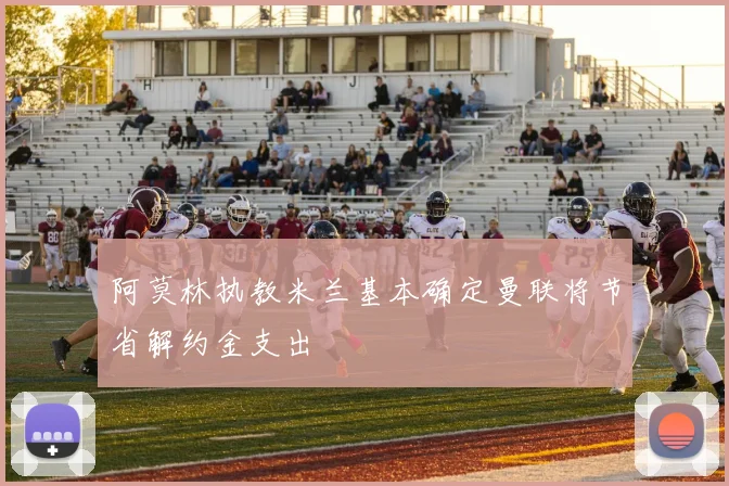阿莫林执教米兰基本确定曼联将节省解约金支出