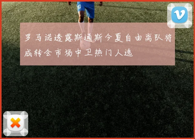 罗马诺透露斯通斯今夏自由离队将成转会市场中卫热门人选