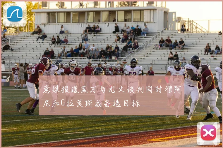 意媒报道莱万与尤文谈判同时穆阿尼和G拉莫斯成备选目标