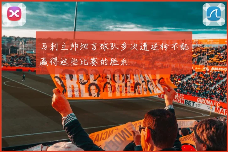 马刺主帅坦言球队多次遭逆转不配赢得这些比赛的胜利