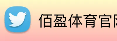 佰盈体育官网 Logo